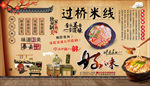 过桥米线背景墙