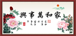 家和万事兴