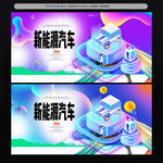 新能源汽车