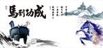 马到功成