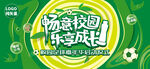 绿色健康校园足球活动海报