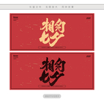 相约七夕