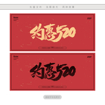 约惠520