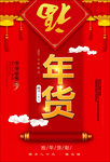 年货