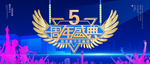 5周年庆典