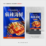 麻辣海鲜