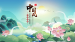 中国风