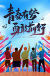 青春有梦 勇敢前行
