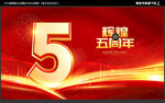 5周年