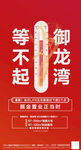 等不起御龙湾红金温度计海报