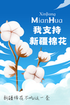 新疆棉花 清新海报 蓝天