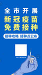 全市开展新冠疫苗免费接种海报