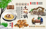 土鸡锅背景墙