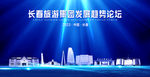 长春