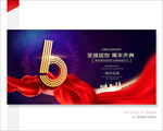 6周年庆