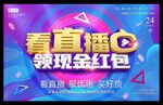 看直播领现金红包