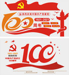 建党100周年