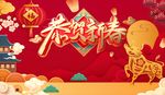 恭贺新春