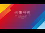 未来已来