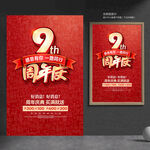 9周年庆