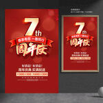 7周年庆