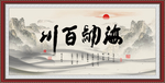 海纳百川