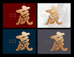 赢毛笔字