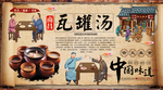 瓦罐汤背景墙