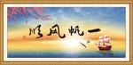 一帆风顺
