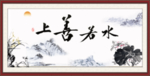 上善若水