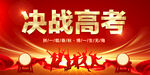 誓师大会-决战高考