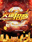 火爆招商海报