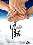 企业文化团队团结手协作合作海报