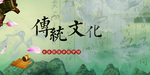 传统