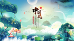 中国风