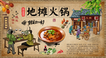 地摊火锅背景墙
