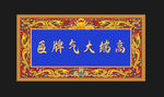 高端大气牌匾