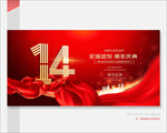 14周年庆