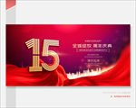 15周年庆