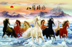 八骏雄风