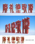 传统美德