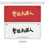 智能机器人