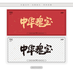 中华瑰宝