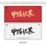 中药奶茶