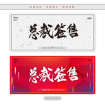 总裁签售
