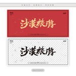 沙漠旅游