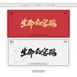 生命的密码