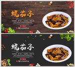 烧茄子