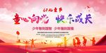 童心向党 快乐成长