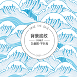 浪花底纹